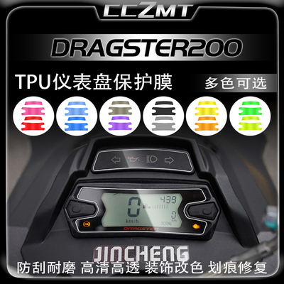 意塔杰特Dragster200仪表膜灯膜