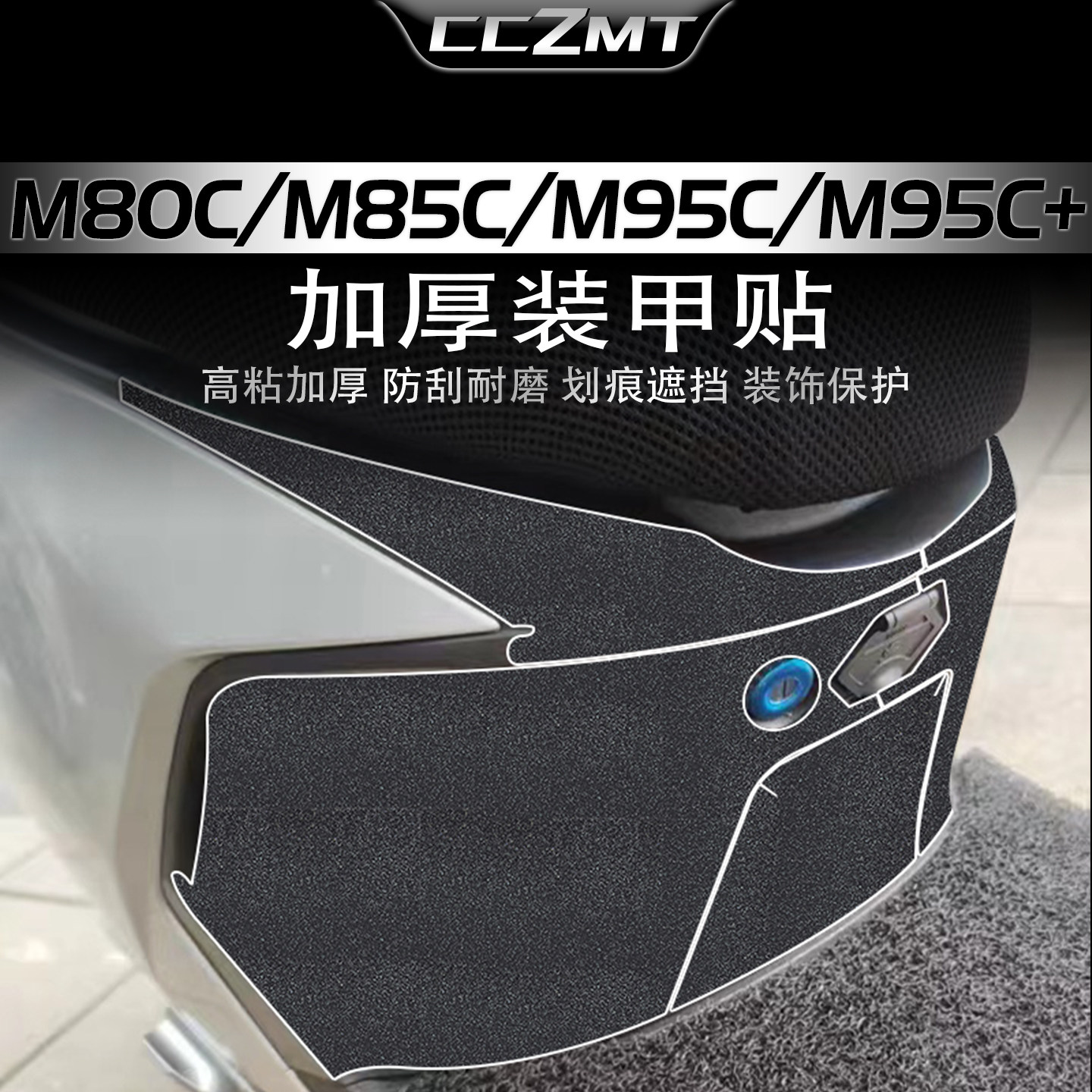 适用九号M80CM85CM95C装甲贴膜