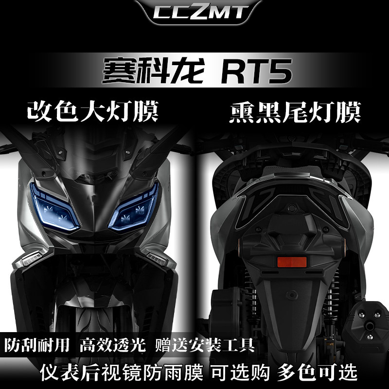 适用25款赛科龙RT5大灯尾灯膜