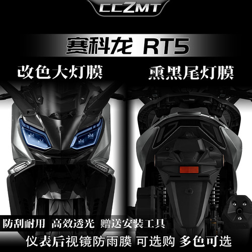 适用25款赛科龙RT5大灯尾灯膜