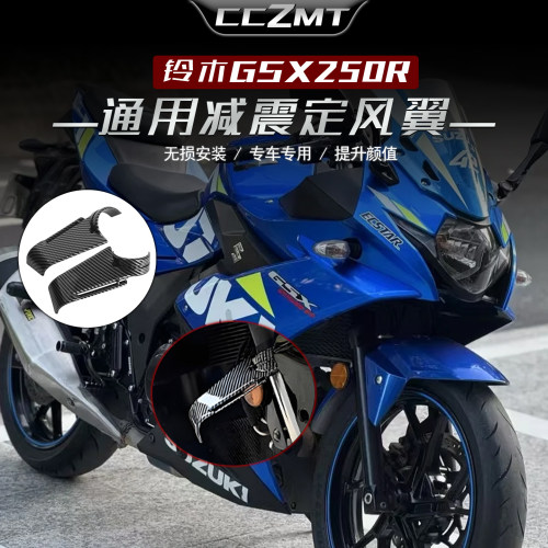 适用铃木GSX250R前减震定风翼扰流板导流侧风翼竞技改装战斗配件