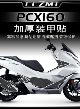 适用本田PCX160装甲贴装饰保护贴膜贴画加厚贴纸油箱贴配件改装件