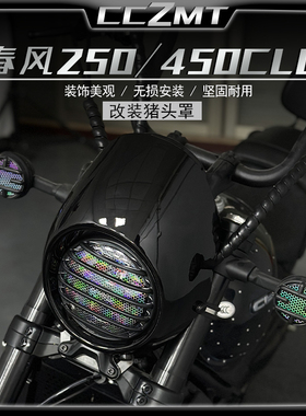 适用春风250CLC头罩450CLC猪头罩复古前挡风大灯罩装饰导流罩配件