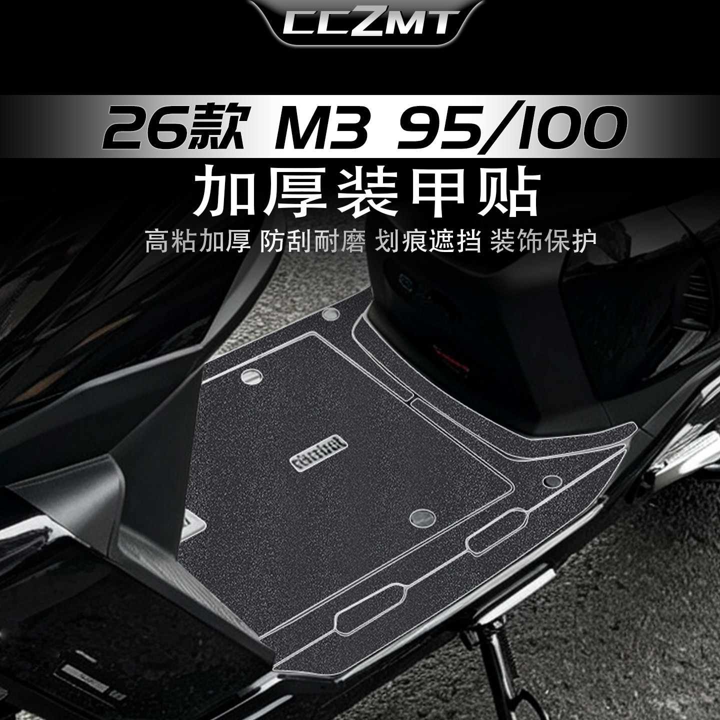 适用于26款九号M395100装甲贴