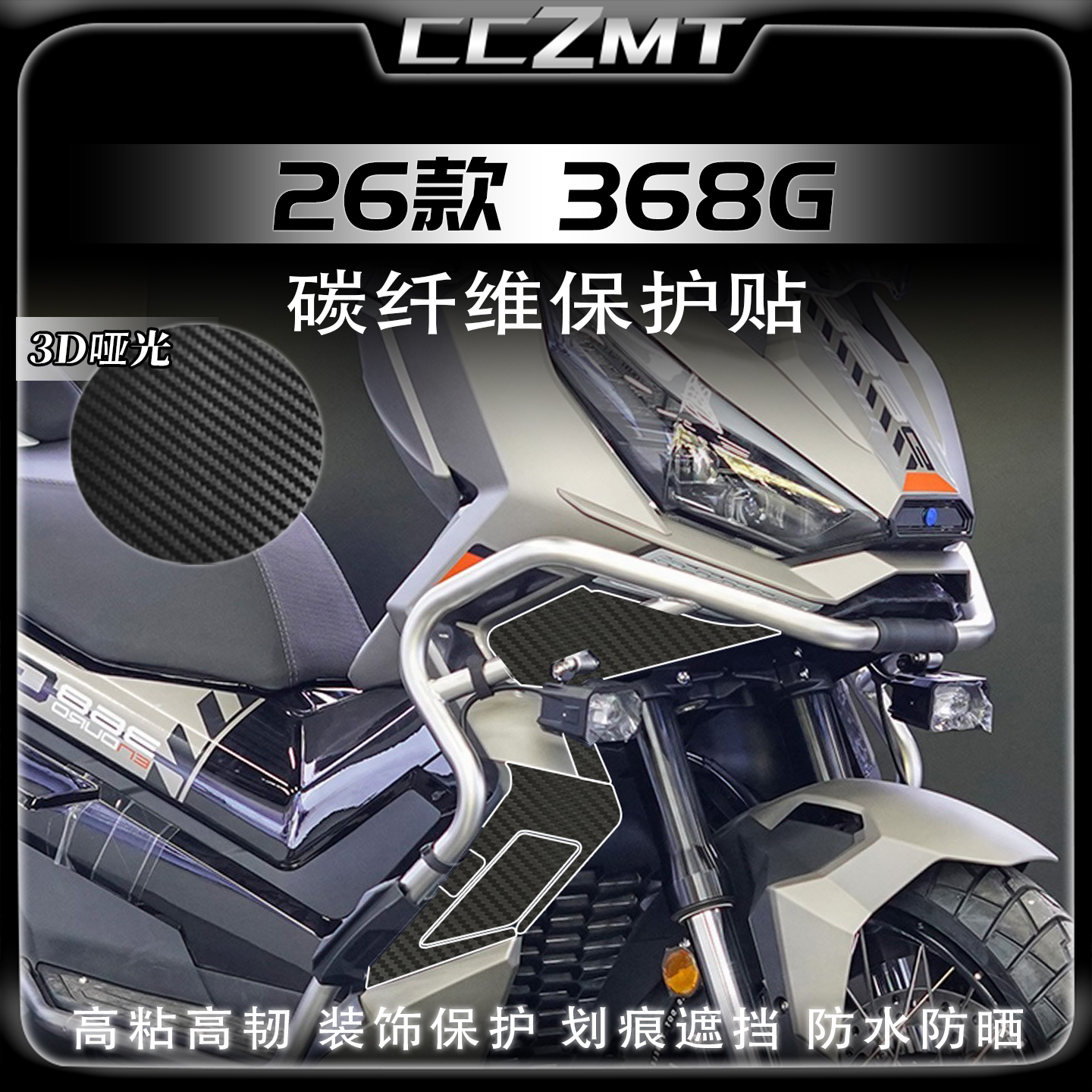 适用26款升仕368G改装件碳纤维贴纸油箱贴摩托车装饰保护贴膜配件
