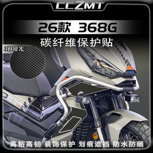 适用26款升仕368G改装件碳纤维贴纸油箱贴摩托车装饰保护贴膜配件