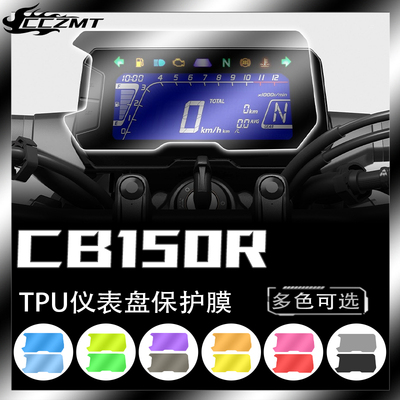本田CB150R仪表保护膜防刮