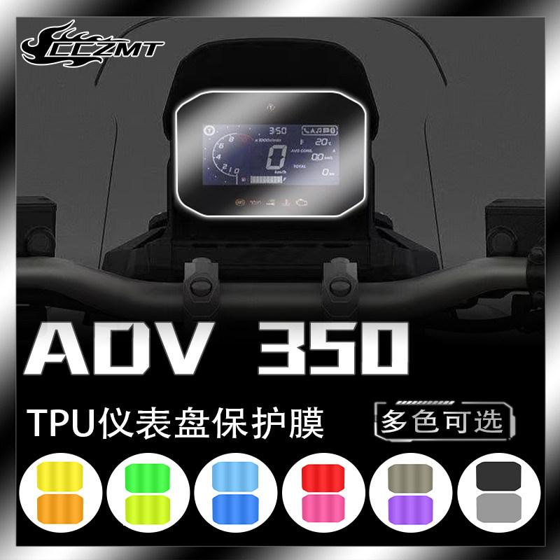 本田ADV350仪表保护膜防刮