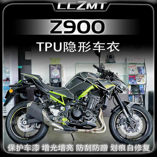 适用川崎Z900改装件漆面透明膜
