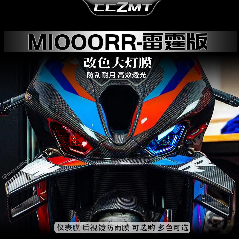 23款宝马M1000RR雷霆版灯膜