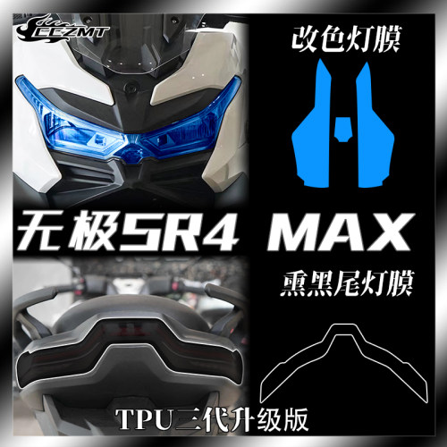 22款23款无极SR4MAX灯膜仪表膜