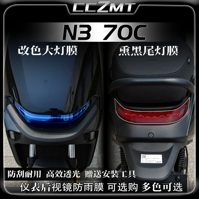 适用25款九号N370C大灯尾灯膜