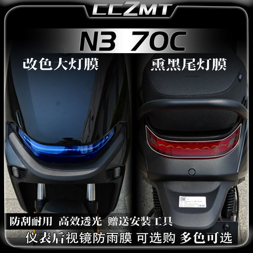 适用25款九号N370C大灯尾灯膜