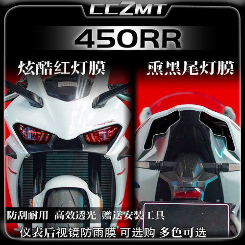 适用凯越450RR改装件大灯尾灯膜仪表膜保护贴膜贴花防刮贴画配件