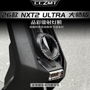 适用26款小牛NXT2 Ultra大师版炫彩镭射灯膜改装仪表贴膜贴纸配件