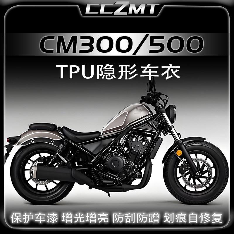 适用本田CM300500透明保护贴膜
