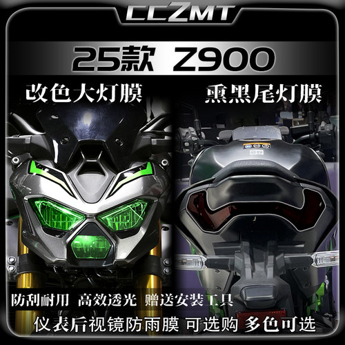 适用25款川崎Z900大灯膜贴纸熏黑尾灯膜保护贴膜仪表膜改装件配件