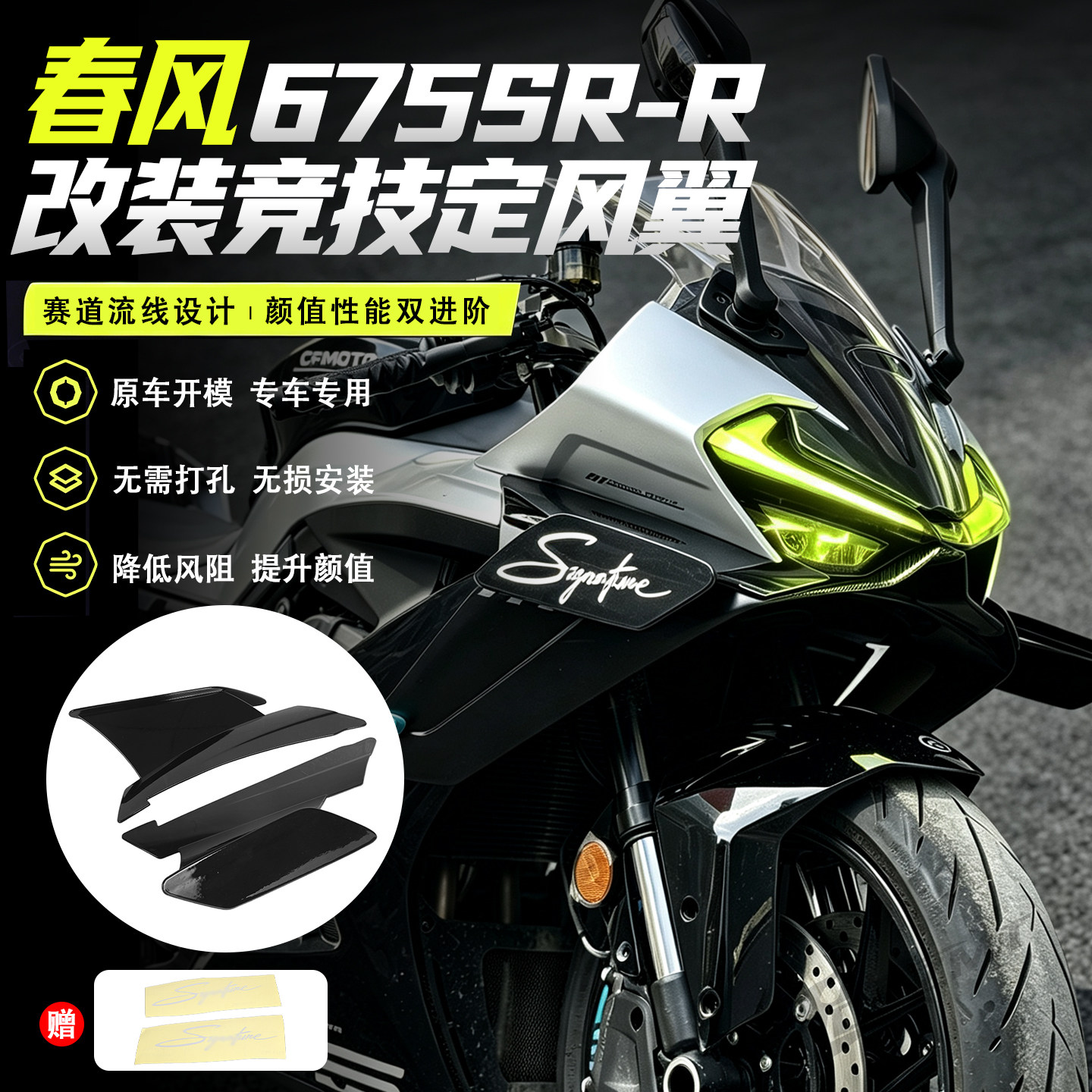 适用春风675SR-R竞技定风翼导流板侧风翼扰流罩新款战斗改装配件