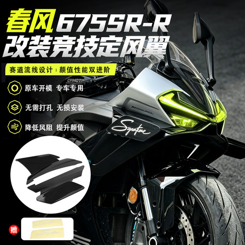 适用春风675SR-R竞技定风翼
