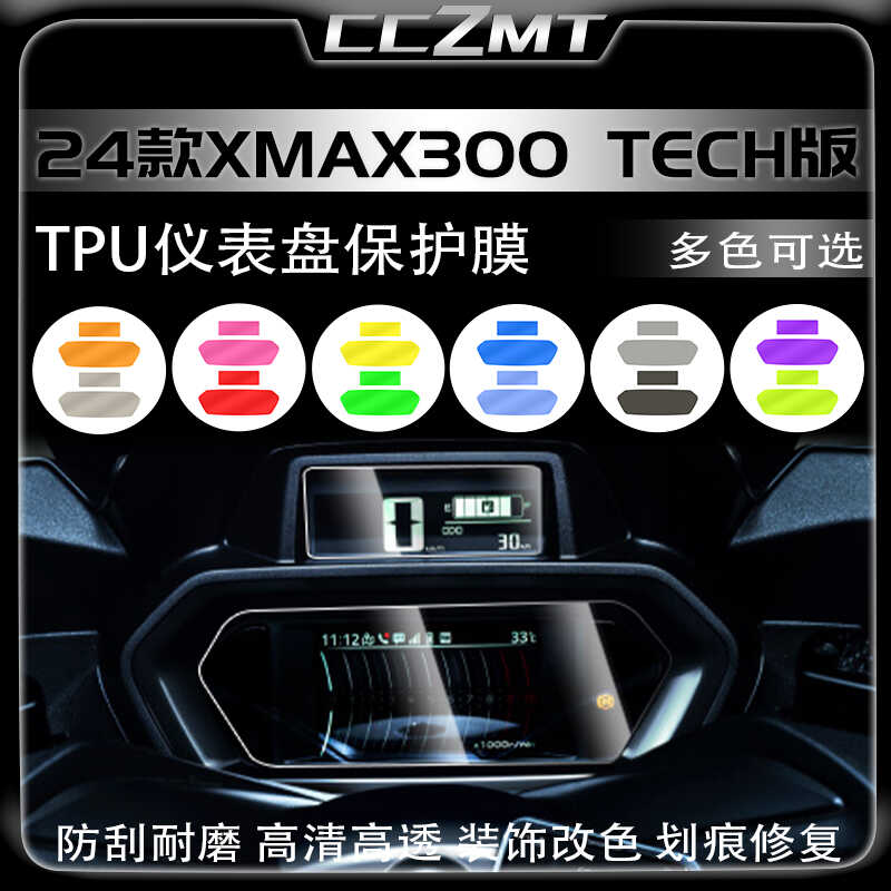 适用雅马哈XMAX300TECH仪表膜