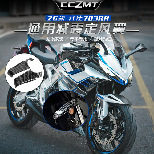 适用于26款升仕703RR前减震定风翼扰流板导流侧风翼竞技改装配件
