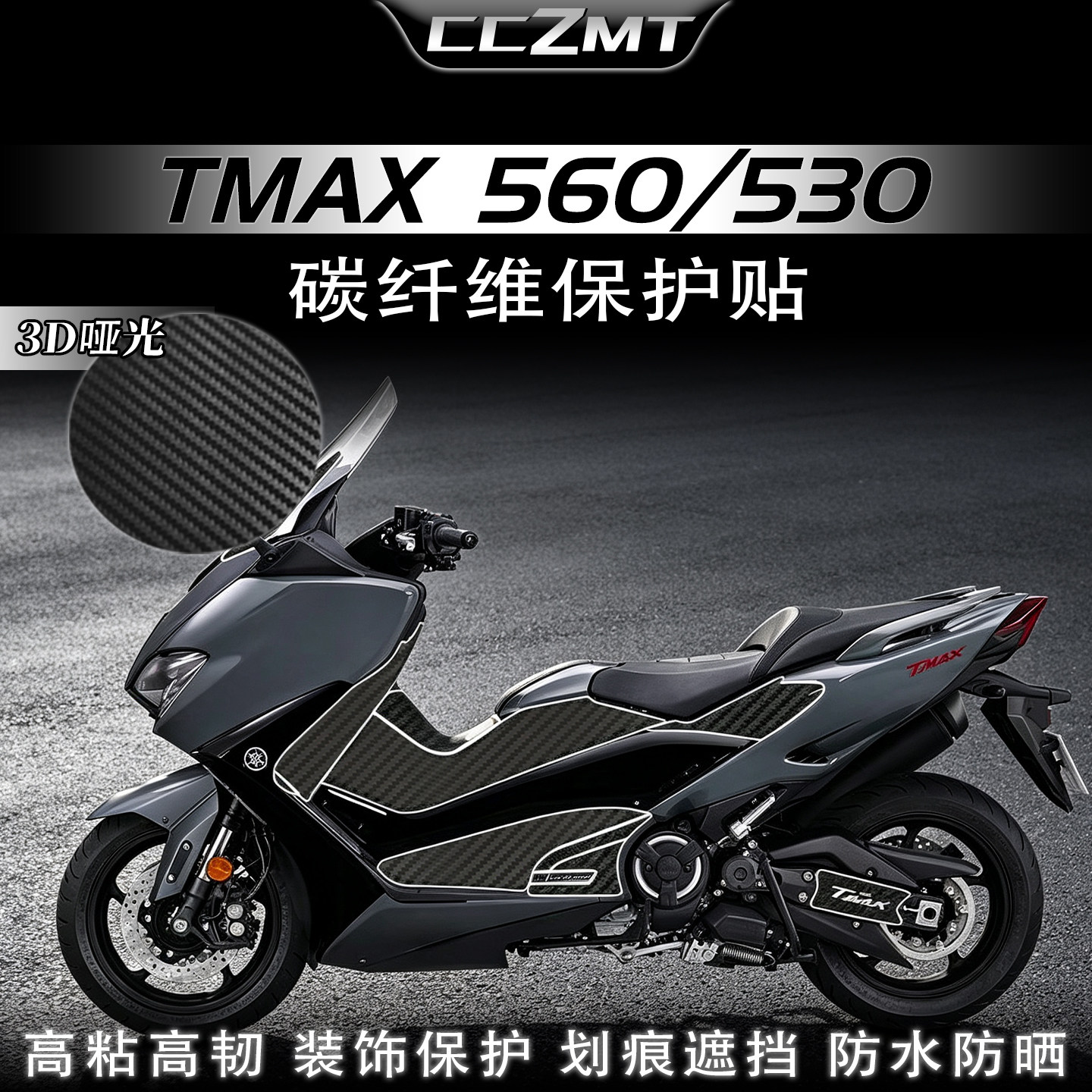 适用雅马哈TMAX530/560碳纤维贴