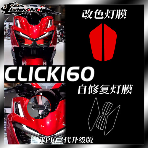 本田CLICK160灯膜仪表膜