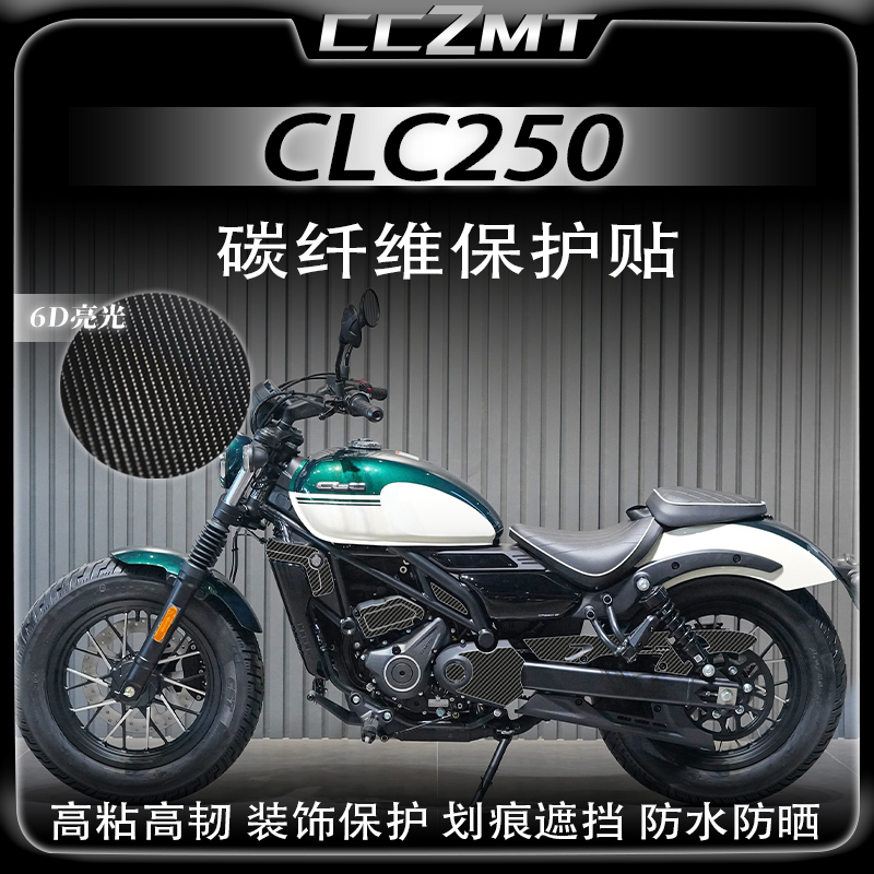 适用24款春风CLC250碳纤维贴纸