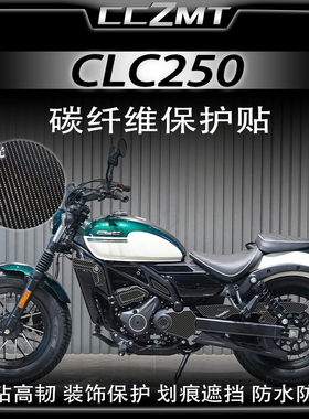 适用24款春风CLC250车身碳纤维贴纸保护贴装饰贴膜防刮改装件配件