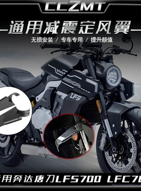 适用于奔达燎LFC700 LFS唐刀700减震定风翼侧风翼导流板改装配件