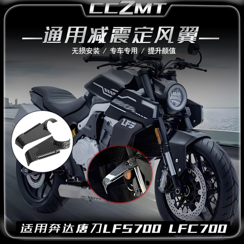 适用于奔达燎LFC700 LFS唐刀700减震定风翼侧风翼导流板改装配件