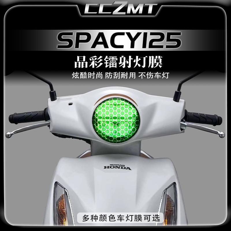 24款本田SPACY125晶彩镭射灯膜