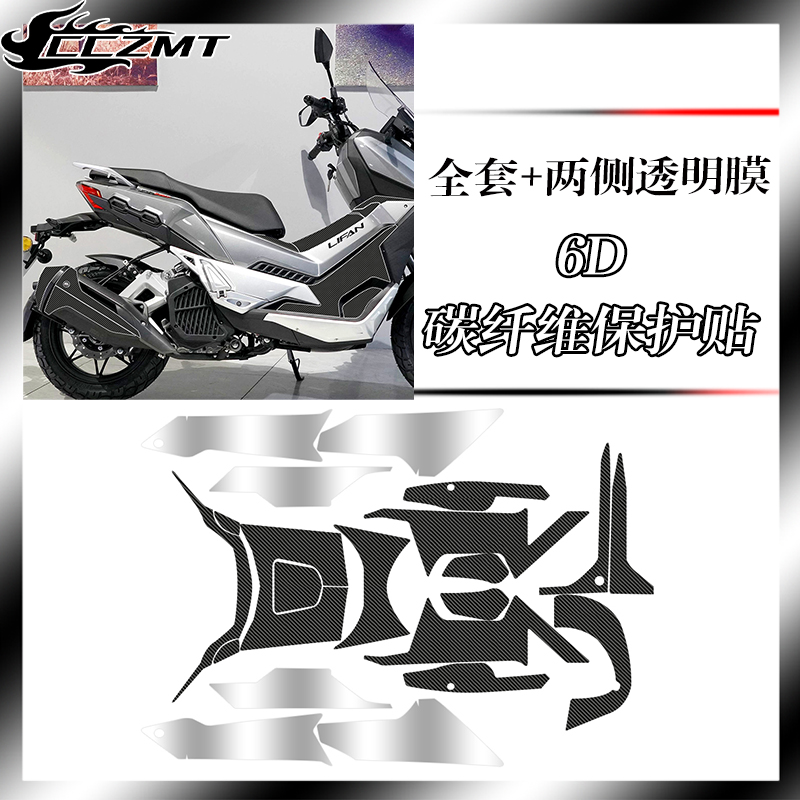 适用力帆KPV150碳纤维6D保护贴膜改装摩托车防刮磨装饰车身贴配件