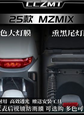 适用25款九号MZ MIX/110黄金眼大灯贴膜仪表膜MZMAX贴纸改装配件