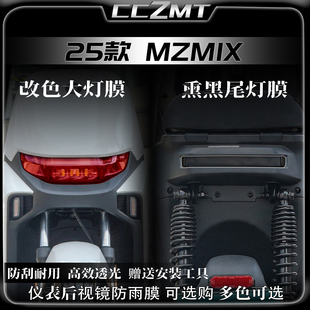 适用25款九号MZ MIX/110黄金眼大灯贴膜仪表膜MZMAX贴纸改装配件