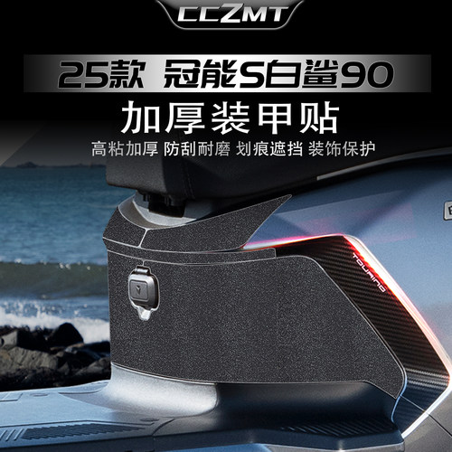 适用25款雅迪冠能S白鲨90装甲贴