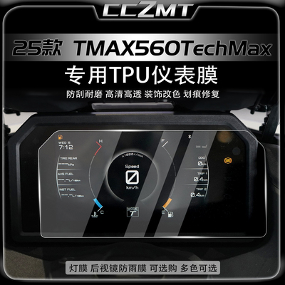 适用于于25款雅马哈TMAX560 TechMax仪表膜灯膜显示屏贴膜改装件