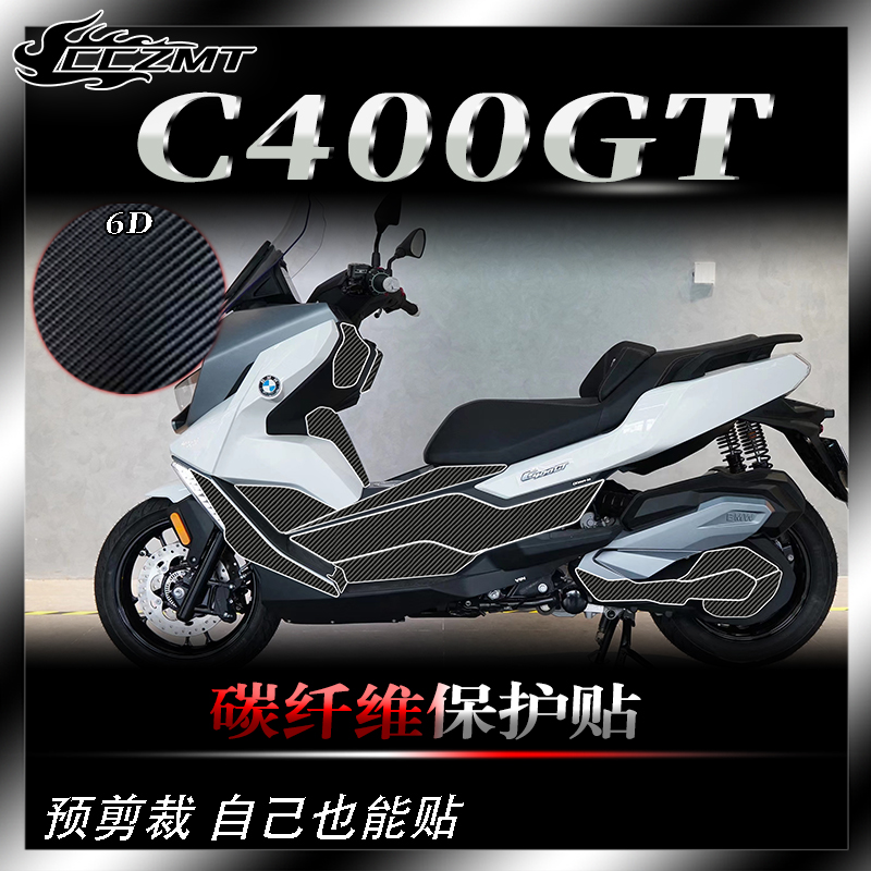 BMW宝马C400GT碳纤维保护贴防刮