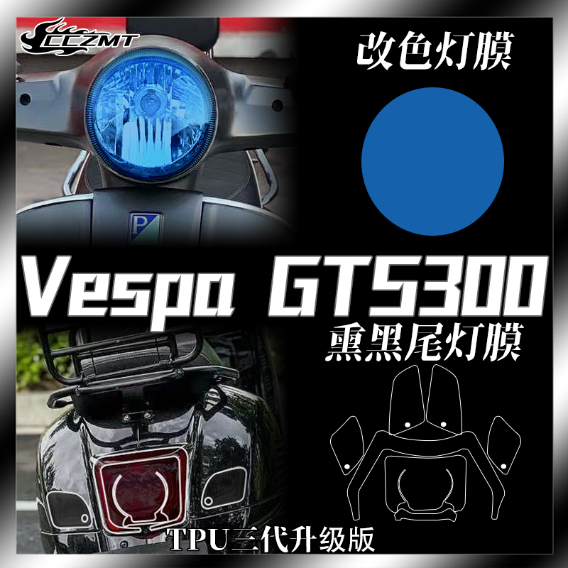 适用VespaGTS300灯膜仪表膜