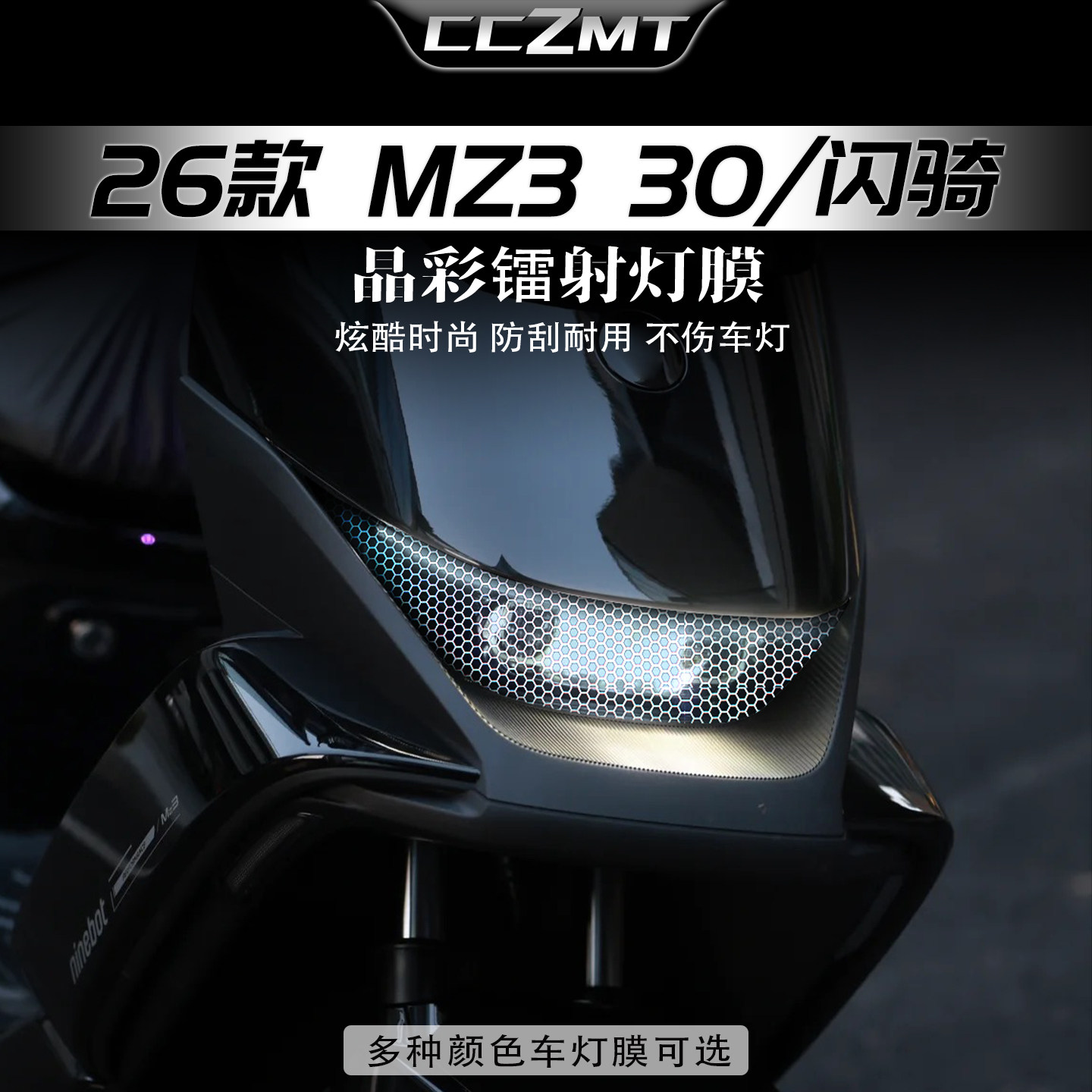 适用九号MZ330/闪骑版炫彩灯膜