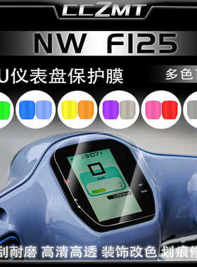 适用本田NWF125仪表膜改装配件摩托车F125大灯尾灯膜透明贴膜防刮