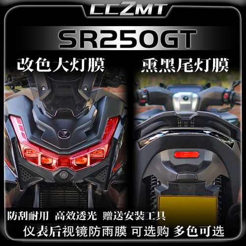 无极SR250GT灯膜仪表膜