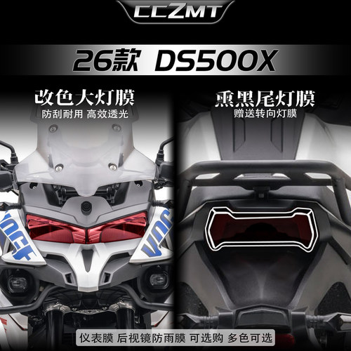 适用于26款无极DS500X大灯膜