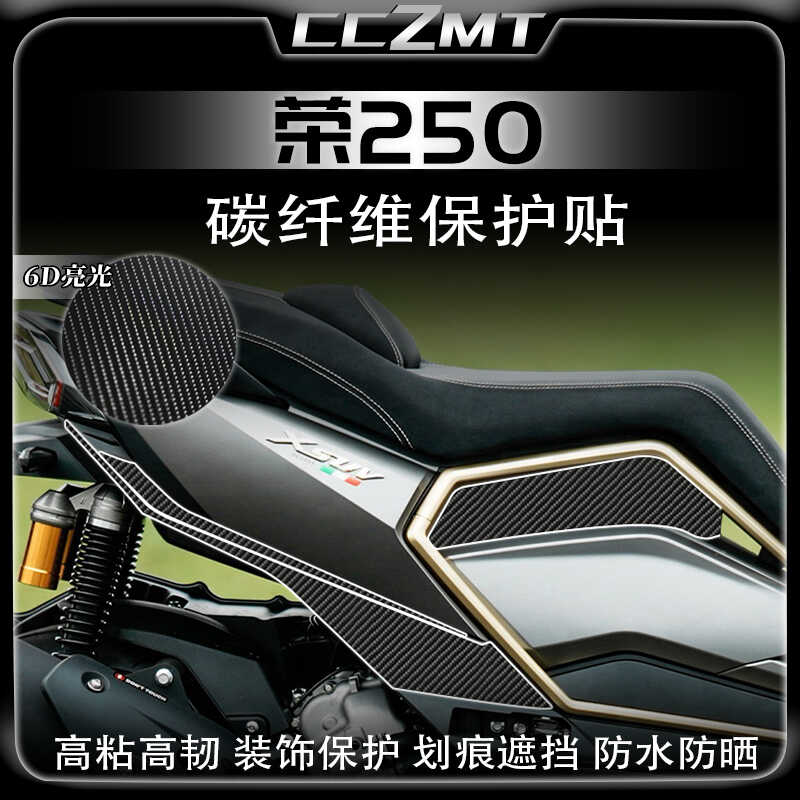适用24款台荣荣250碳纤维保护贴