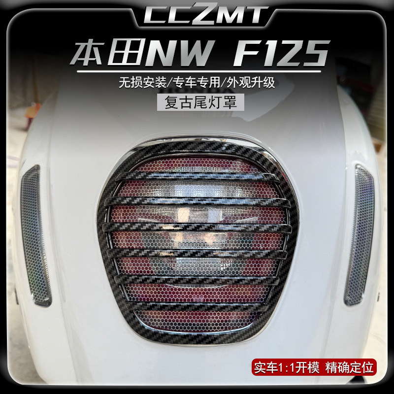 适用本田NWF125尾灯罩f125大灯罩网尾灯罩保护装饰罩复古改装配件