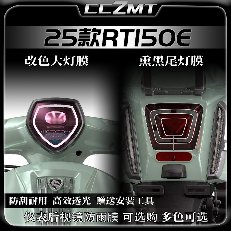 适用25款赛科龙RT150E灯膜