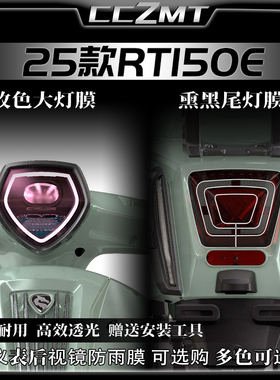适用25款赛科龙RT150E大灯尾灯膜仪表膜保护膜贴膜贴纸改装件配件