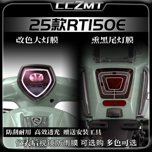 适用25款赛科龙RT150E灯膜