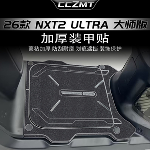 适用于26款小牛NXT2 Ultra大师版装甲贴改装防刮贴纸脚踏贴膜配件