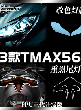 适用23款雅马哈TMAX560/530熏黑大灯膜尾灯膜仪表保护膜改装配件